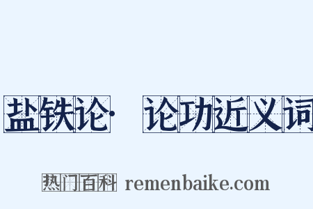 盐铁论·论功近义词是什么意思的图片